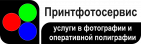 Принтфотосервис
